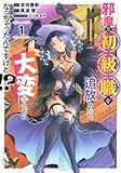 邪魔な初級職を追放したら、大変なことになっちゃったんですけど!?(1) ~追放された初級職【アイテム師】が自分の居場所を見つけるまで外伝~ (シリウスKC)