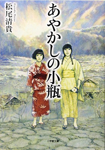 松尾清貴:あやかしの小瓶 (小学館文庫)