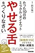 たった１０日のミラクル・ダイエット　「やせる舌」をつくりなさい