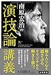 南原宏治の「演技論」講義 (幸福の科学大学シリーズ 90)