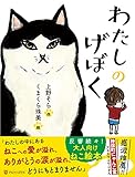 わたしのげぼく