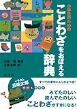 小学生のための ことわざをおぼえる辞典