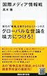 国際メディア情報戦 (講談社現代新書)