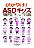 かがやけ!ASDキッズ: 支援教室「ほっと」の実践録