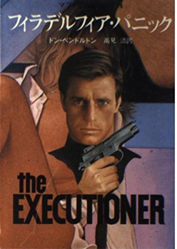 ドン・ペンドルトン:マフィアへの挑戦 (14) (創元推理文庫 (158‐14))