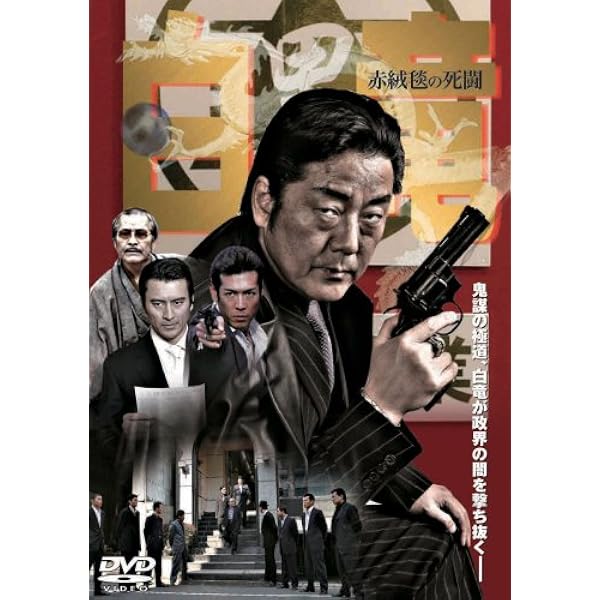 Amazon.co.jp: 白竜 [DVD] : 金澤克次: DVD