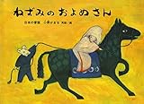 ねずみのおよめさん (こどものとも絵本)
