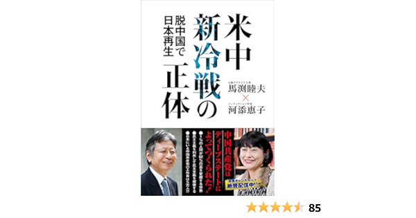 米中新冷戦の正体 脱中国で日本再生 馬渕 睦夫 河添 恵子 政治 Kindleストア Amazon