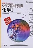 シグマ基本問題集化学Ⅰ 新装版 (理解しやすいシリーズ)