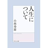 人生について (中公文庫 こ 14-3)