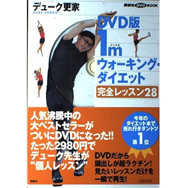 1mウォーキング・ダイエット[DVD]: 完全レッスン28 (講談社DVDブック