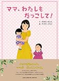 ママ、わたしも だっこして!