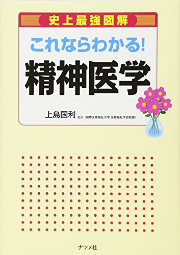 これならわかる!精神医学 (史上最強図解)