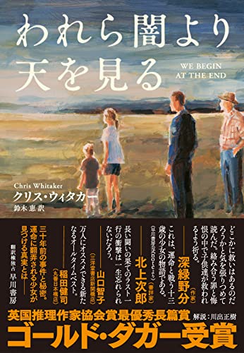 クリス・ウィタカー:われら闇より天を見る