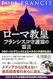 ローマ教皇フランシスコ守護霊の霊言 ―コロナ・パンデミックによるバチカンの苦悶を語る―