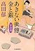 あきない世傳 金と銀〈3〉奔流篇 (時代小説文庫)