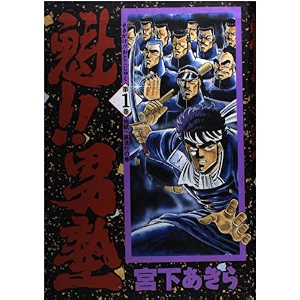 魁男塾 1 (少年ジャンプコミックス) | 宮下 あきら |本 | 通販 | Amazon
