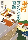 老朽マンションの奇跡