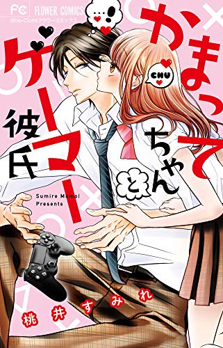 かまってちゃんとゲーマー彼氏 (フラワーコミックス)