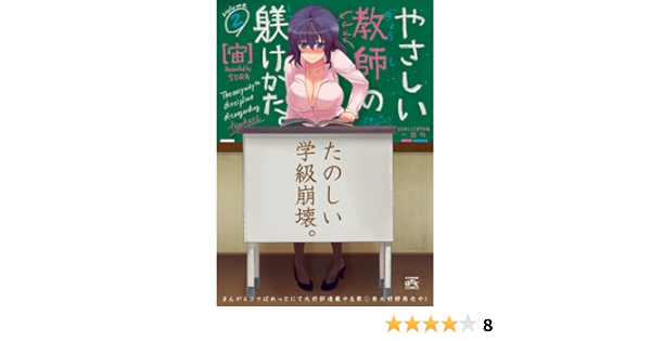 やさしい教師の躾けかた 2 Idコミックス 4コマkingsぱれっとコミックス 宙 本 通販 Amazon