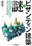 ビザンティン建築の謎-世界遺産に潜む都市防衛機能-