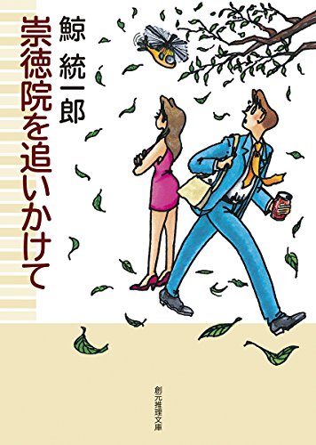 鯨統一郎:崇徳院を追いかけて (創元推理文庫)