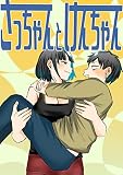 さっちゃんとけんちゃん: 1話〜5話+まだ載せていない話