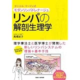 ダニエル・マードン式モダンリンパドレナージュ リンパの解剖生理学