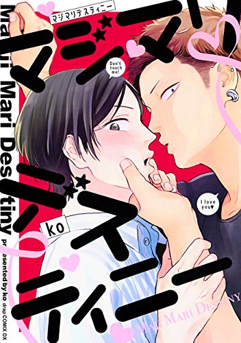 マジマリデスティニー