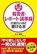 ［ポイント図解］報告書・レポート・議事録が面白いほど書ける本