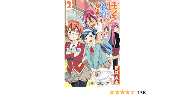 ぼくたちは勉強ができない 2 ジャンプコミックス 筒井 大志 本 通販 Amazon