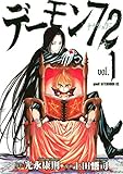 デーモン７２（１） (アフタヌーンコミックス)