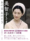 美智子さま　あの日　あのとき