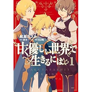 甘く優しい世界で生きるには　１ (MFC)