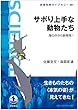 サボり上手な動物たち――海の中から新発見! (岩波科学ライブラリー)