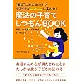 “質問"に答えるだけでイライラがニコニコに変わる! 魔法の子育てしつもんBOOK