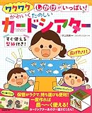 かわいく たのしい カードシアター: ワクワクしかけがいっぱい!