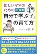 忙しいママのための 七田式「自分で学ぶ子」の育て方