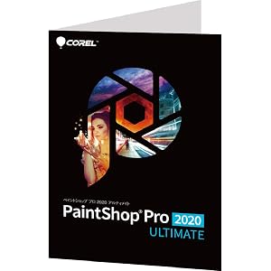 PaintShop Pro 2020 Ultimate版(最新)|Win対応