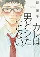 カレは男とシたことない。 (onBLUEコミックス)