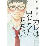 カレは男とシたことない。 (onBLUEコミックス)