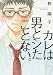 カレは男とシたことない。 (onBLUEコミックス)