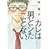 都陽子「カレは男とシたことない。」