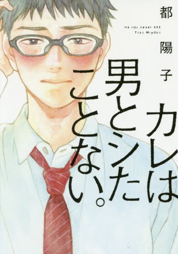 カレは男とシたことない。