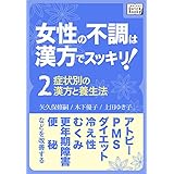 女性の不調は漢方でスッキリ! (2) [症状別の漢方と養生法] アトピー、PMS、ダイエット、冷え性、むくみ、更年期障害、便秘などを改善する impress QuickBooks
