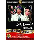 シャレード [DVD]