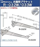 ロイヤル ウッドブラケット 木棚板専用棚受け クロームメッキ R-032W/033W 呼び名:200 2ツ爪タイプ 「左右1セットでの販売品」