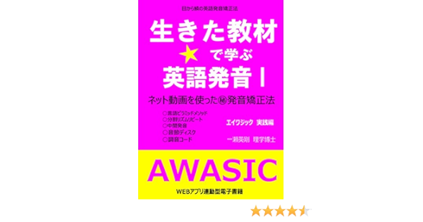 生きた教材で学ぶ英語発音 I エイワジック実践編 ネット動画を使った 発音矯正法 一瀬英剛 英語 Kindleストア Amazon