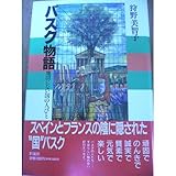 バスク物語―地図にない国の人びと