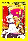 マジック・ツリーハウス 第22巻ユニコーン奇跡の救出